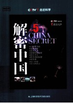 解密中国 5