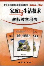家政与生活技术 教师教学用书