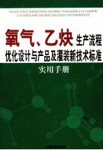 氧气、乙炔生产流程优化设计与产品及灌装新技术标准实用手册 3