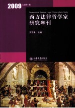 西方法律哲学家研究年刊 2009年卷 总第4卷