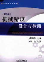 机械精度设计与检测 第2版
