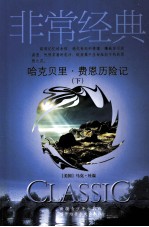 哈克贝里·费恩历险记 下