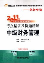 2011年会计专业技术资格考试考点精讲及例题精解 中级财务管理