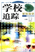 学校追踪