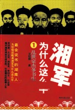湘军为什么这么牛 1 乱世豪杰多书生张