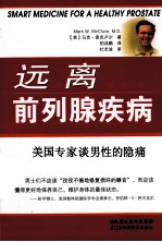 远离前列腺疾病 美国专家谈男性的隐痛