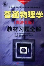 《普通物理学 同济5版》 教材习题全解