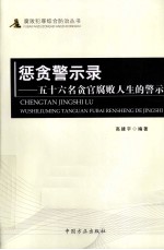 惩贪警示录 五十六名贪官腐败人生的警示