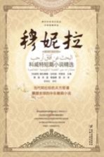 穆妮拉 科威特短篇小说精选