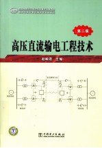 高压直流输电工程技术