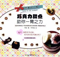恋爱的心情 巧克力甜点助你一臂之力