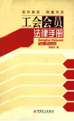 工会会员法律手册