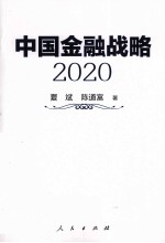 中国金融战略 2020