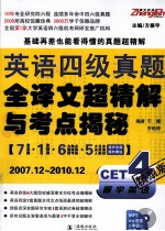 英语四级真题全译文超精解与考点揭秘 精华版