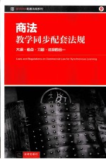 商法教学同步配套法规 大纲、考点、习题、法规四合一