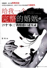 给我一个完整的婚姻 29个“小三”的情感口述实录
