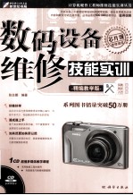 数码设备维修技能实训 精编教学版