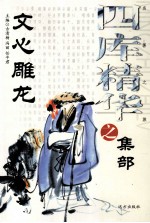 四库精华之集部 文心雕龙