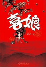 喜娘