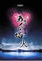 我是人间焰火