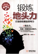 锻炼地头力 打造你的黄金思考力
