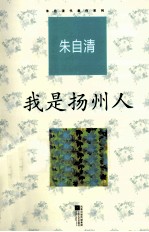 我是扬州人