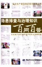 隐患排查与治理知识百问百答