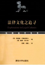 法律文化之追寻