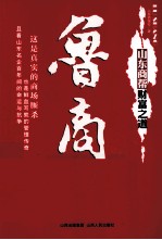 鲁商 山东商帮财富之道