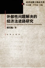 外部性问题解决的经济法进路研究