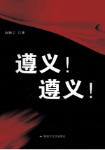 遵义!遵义!