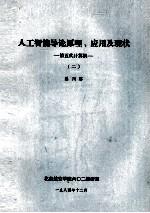 人工智能导论原理、应用及现状 第五代计算机 2