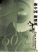 新中国新建筑六十年60人