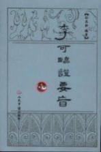 李可临证要旨 1