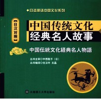 中国传统文化经典名人故事 日汉对照