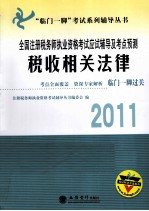 2011全国注册税务师执业资格考试应试辅导及考点预测 税收相关法律