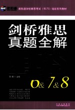 剑桥雅思真题全解IELTS 6&7&8