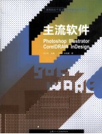 主流软件