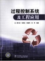 过程控制系统及工程应用