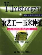 农艺工 玉米种植 初级、中级、高级