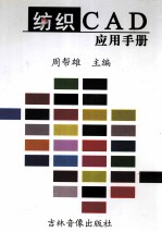 纺织CAD应用手册 第1卷