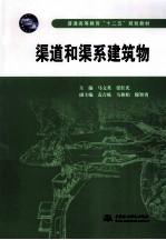 渠道和渠系建筑物