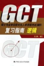 硕士专业学位研究生入学资格考试（GCT）复习指南 逻辑 2011