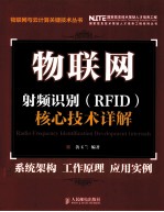 射频识别(RFID)核心技术详解