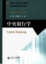 中央银行学