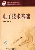 电子技术基础