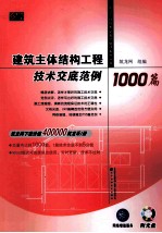 建筑主体结构工程技术交底范例1000篇