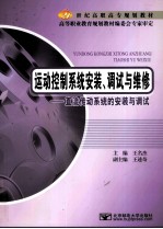 运动控制系统安装、调试与维修 直流传动系统的安装与调试