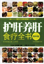 护肝养肝食疗全书 精粹版