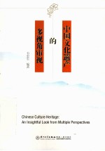 中国文化遗产的多视角审视 英文版